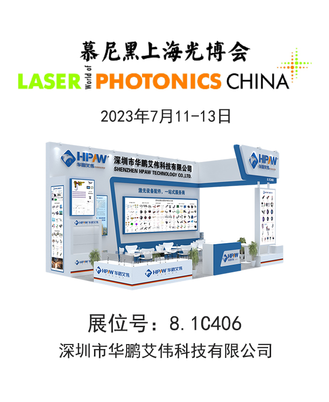 2023年7月11-13日慕尼黑上海光博會華鵬艾偉展會號:8.1C406